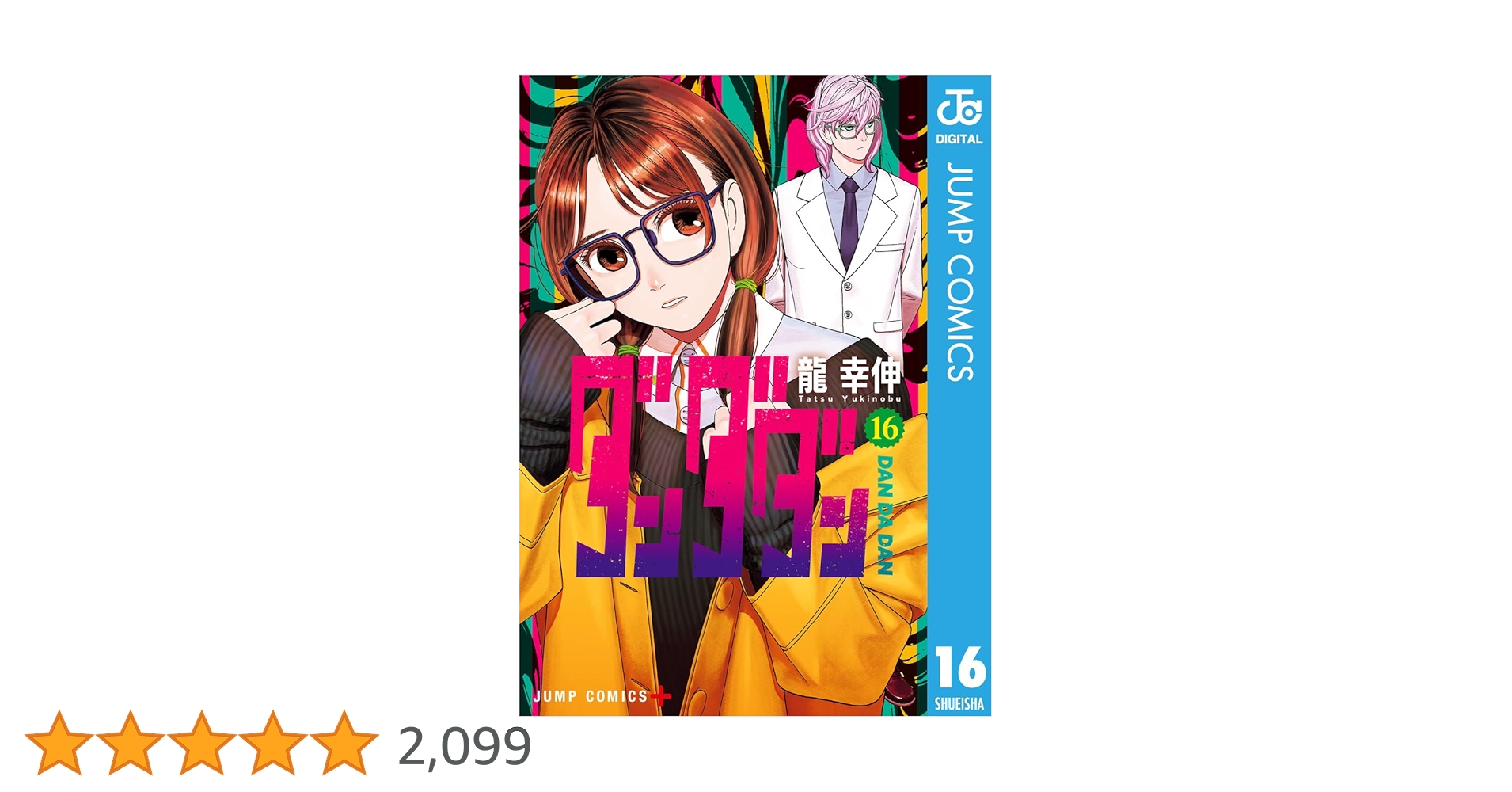 【初版・新品希望の方用】　ダンダダン　既刊16冊 ダンダダン 1～16巻セット(以下続刊) -の商品詳細 | 蔦屋書店